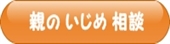 親のいじめ相談